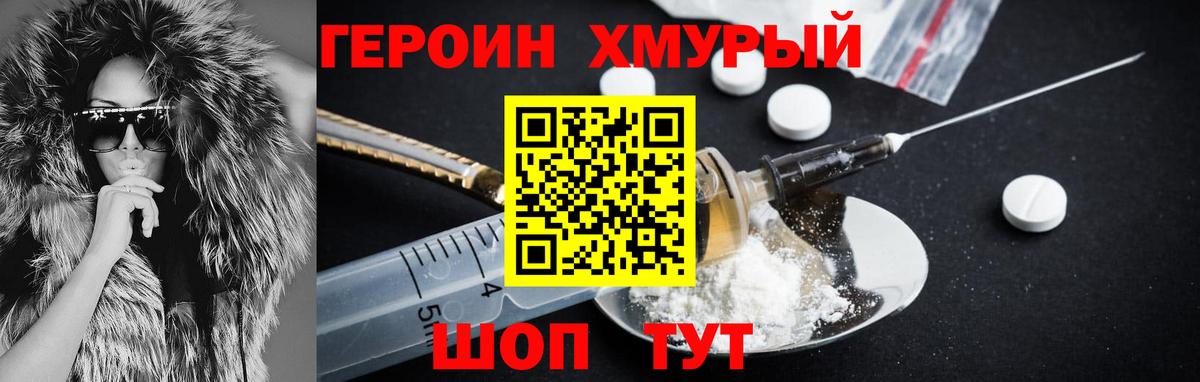 Героин Heroin Батайск